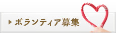 ボランティア募集