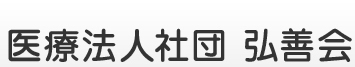 医療法人社団　弘善会