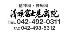 清瀬富士見病院