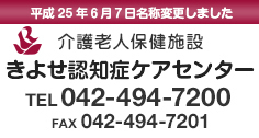 きよせ認知症ケアセンター