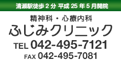 精神科・心療内科　ふじみクリニック