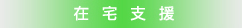 在宅支援