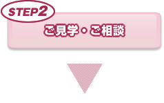 ご見学・ご相談