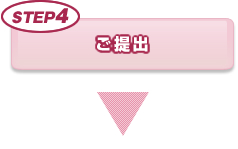 ご提出
