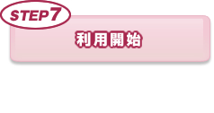 利用開始