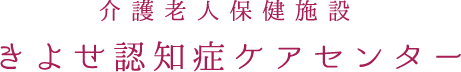 介護老人保健施設きよせ認知症ケアセンター