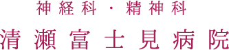 精神科・神経科清瀬富士見病院