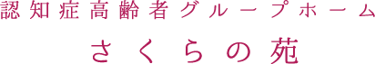 認知症高齢者グループホームさくらの苑