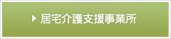 居宅介護支援事業所