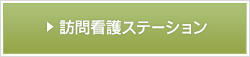 訪問看護ステーション