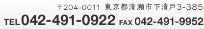 〒204-0011 東京都清瀬市下清戸3-385 TEL:042-491-0922　FAX:042-491-9952