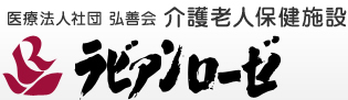 医療法人社団弘善会介護老人保健施設ラビアンローゼ