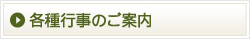 各種行事のご案内