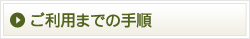 ご利用までの手順