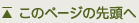 このページの先頭へ