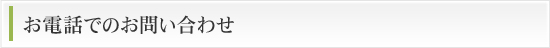 お電話でのお問い合わせ