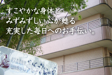 すこやかな身体とみずみずしい心が甦る充実した毎日へのお手伝い